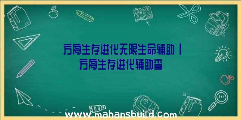 「方舟生存进化无限生命辅助」|方舟生存进化辅助查